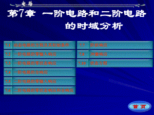 电路第七章一阶电路和二阶电路的时域分析课件.ppt