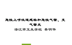 急性上呼吸道感染和急性气管支气管炎-课件.ppt