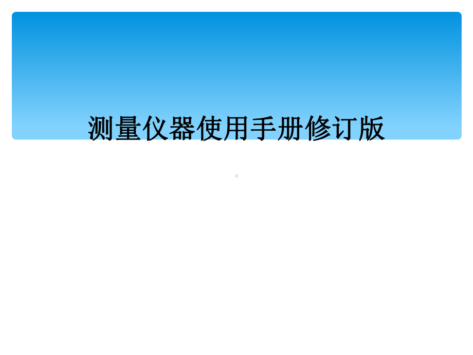 测量仪器使用手册修订版课件.ppt_第1页