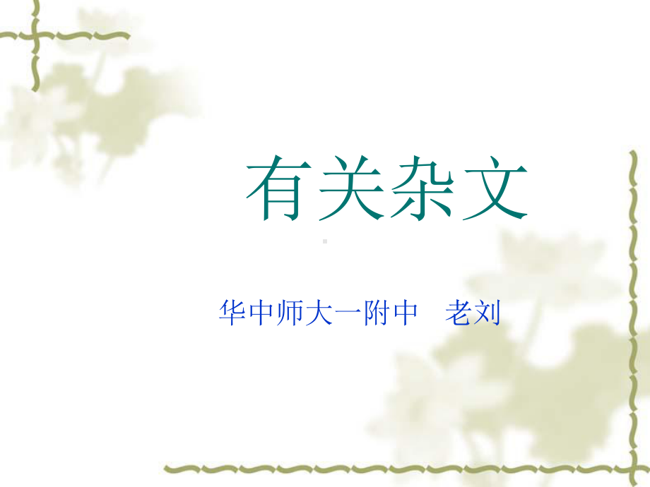 有关杂文-课件.ppt_第1页