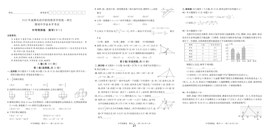 2022年成都市中考预测卷数学(十一).pdf_第1页