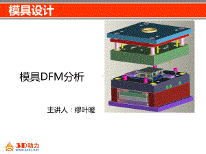 模具设计-6模具DFM分析剖析课件.ppt