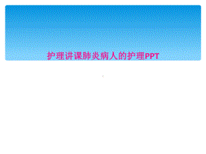 护理讲课肺炎病人的护理课件.ppt