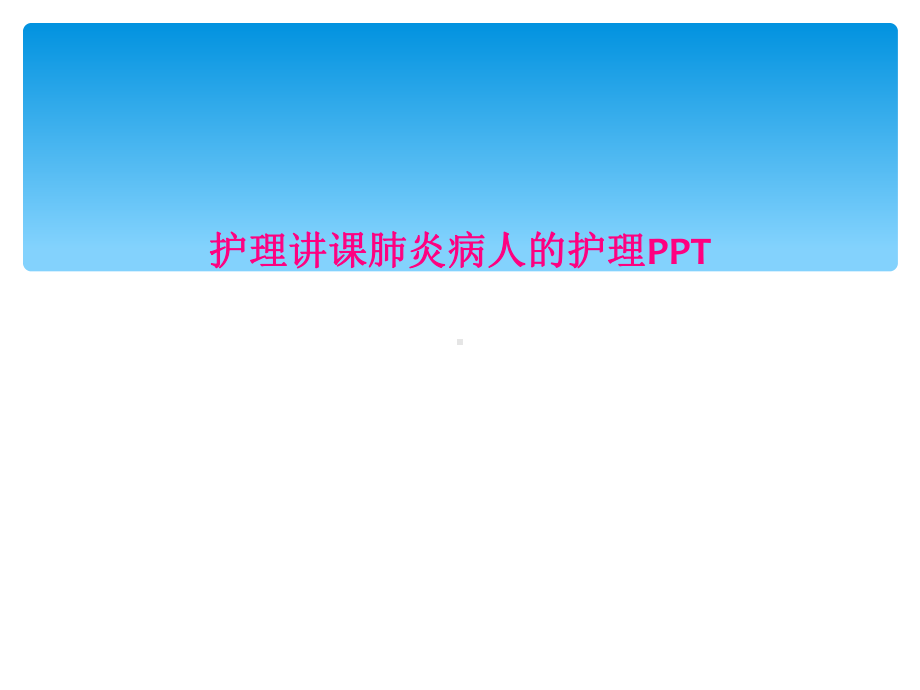 护理讲课肺炎病人的护理课件.ppt_第1页