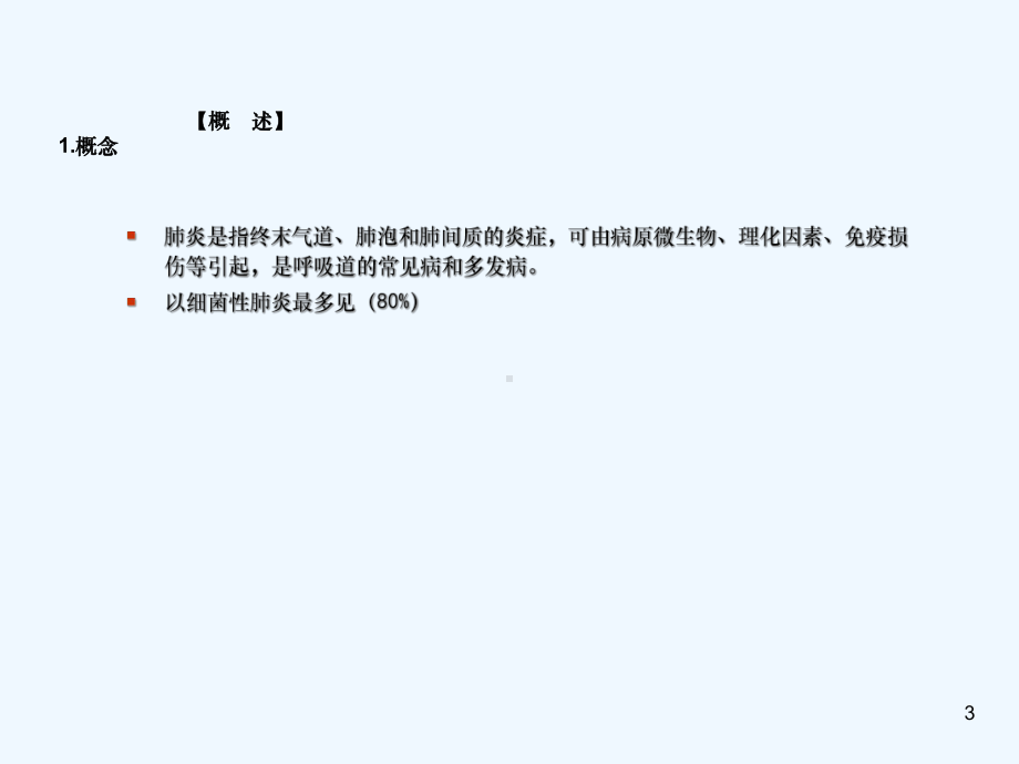 护理讲课肺炎病人的护理课件.ppt_第3页