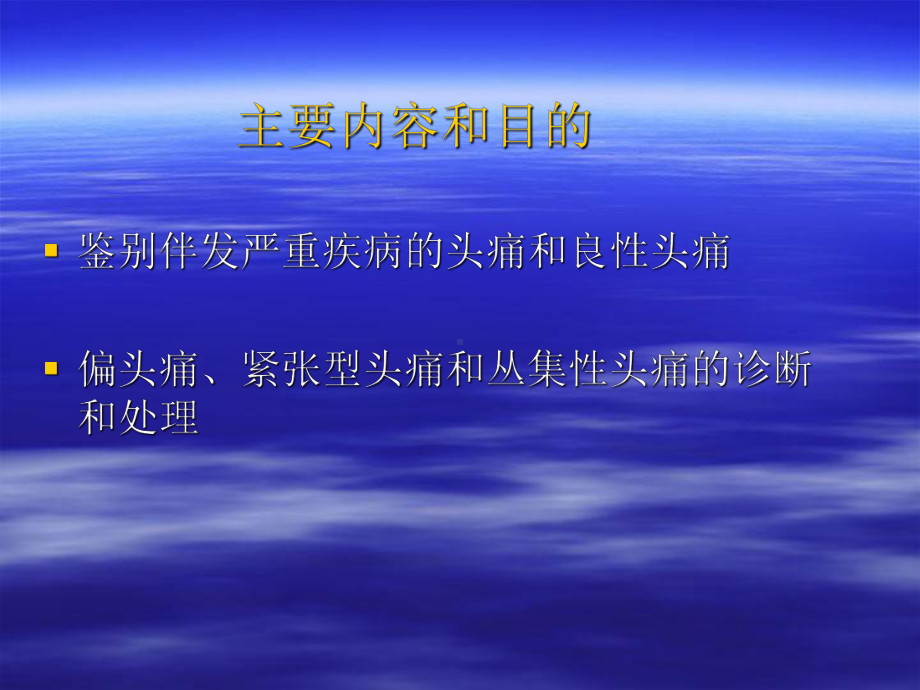 头痛的分类、诊断要点和常见讲义资料课件.ppt_第1页