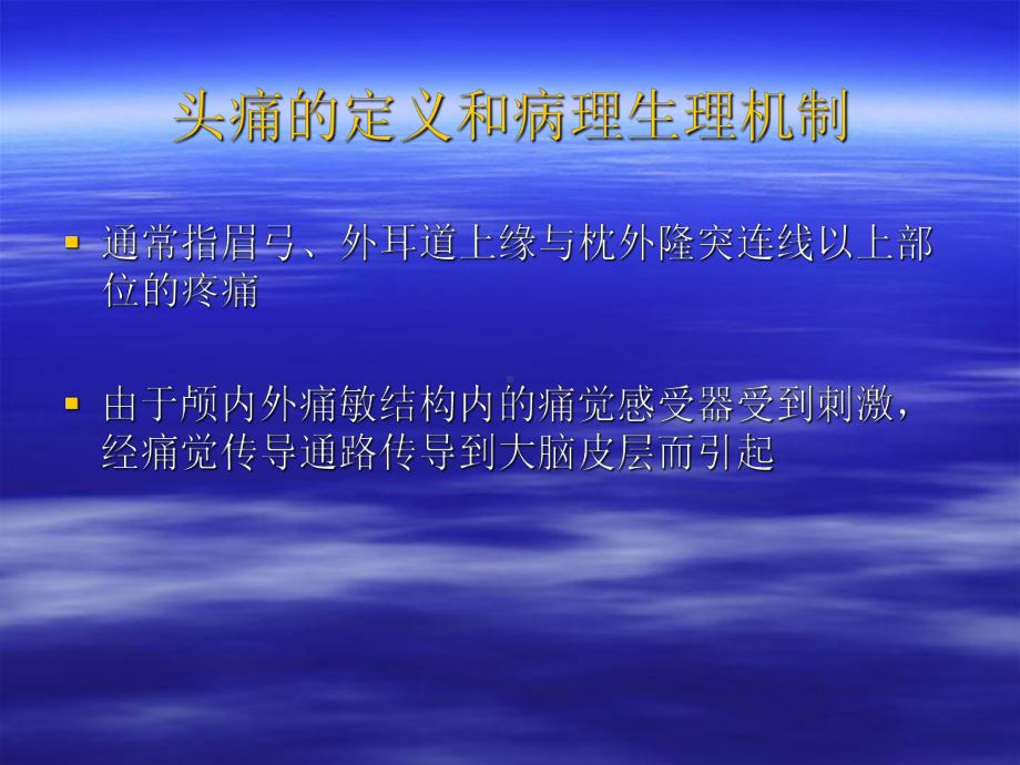 头痛的分类、诊断要点和常见讲义资料课件.ppt_第2页