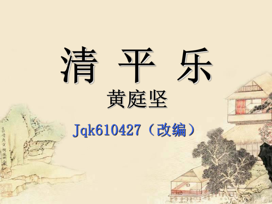 清平乐·春归何处-苏教版课件.ppt_第1页