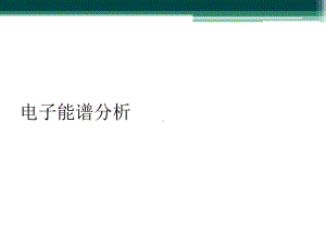 电子能谱分析课件.ppt