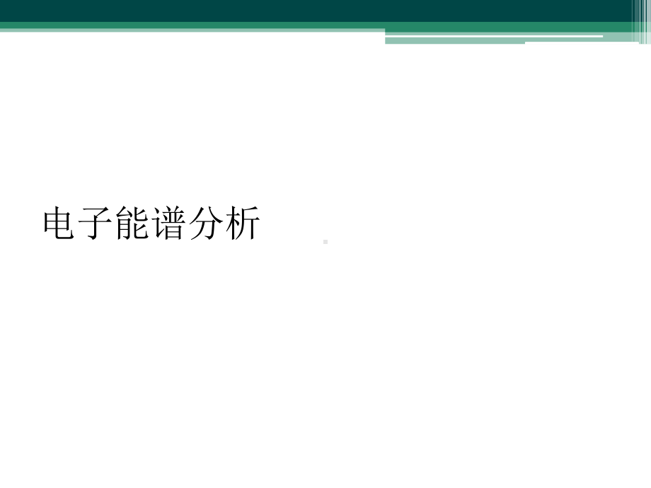 电子能谱分析课件.ppt_第1页