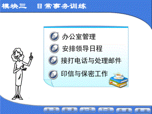 模块3-日常事务训练课件.ppt