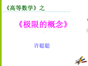 极限的概念说课稿课件.ppt