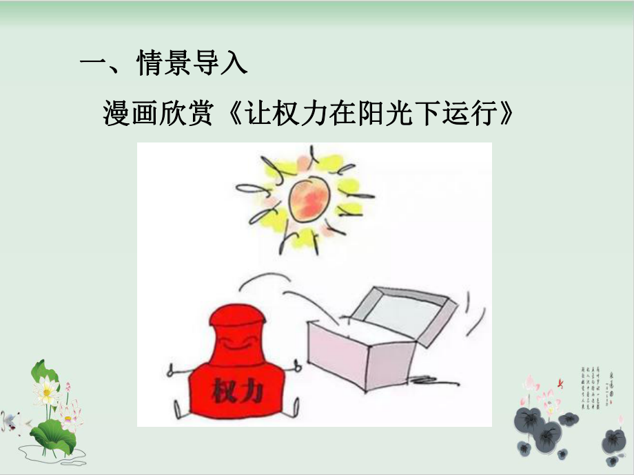 权力运行受监督课件.ppt_第2页