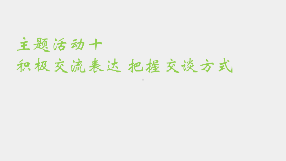 《职业素养养成教育（第二册）》课件主题活动十 积极交流表达 把握交谈方式.pptx_第1页