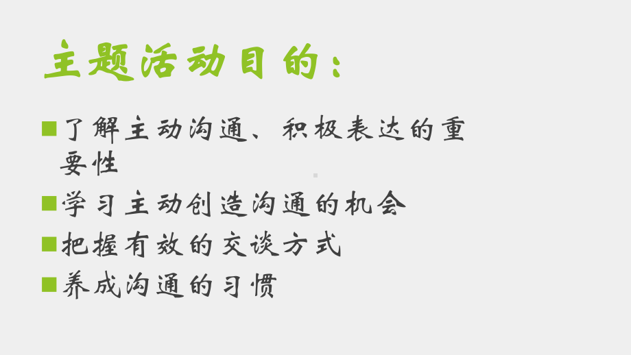 《职业素养养成教育（第二册）》课件主题活动十 积极交流表达 把握交谈方式.pptx_第2页