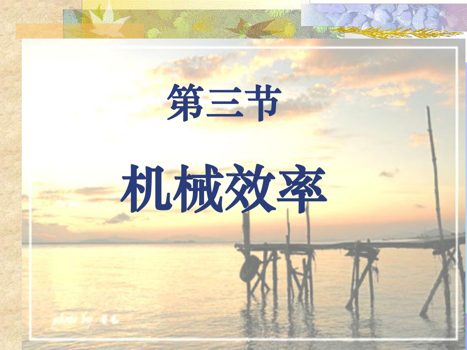 机械效率-人教版优秀课件.ppt_第1页