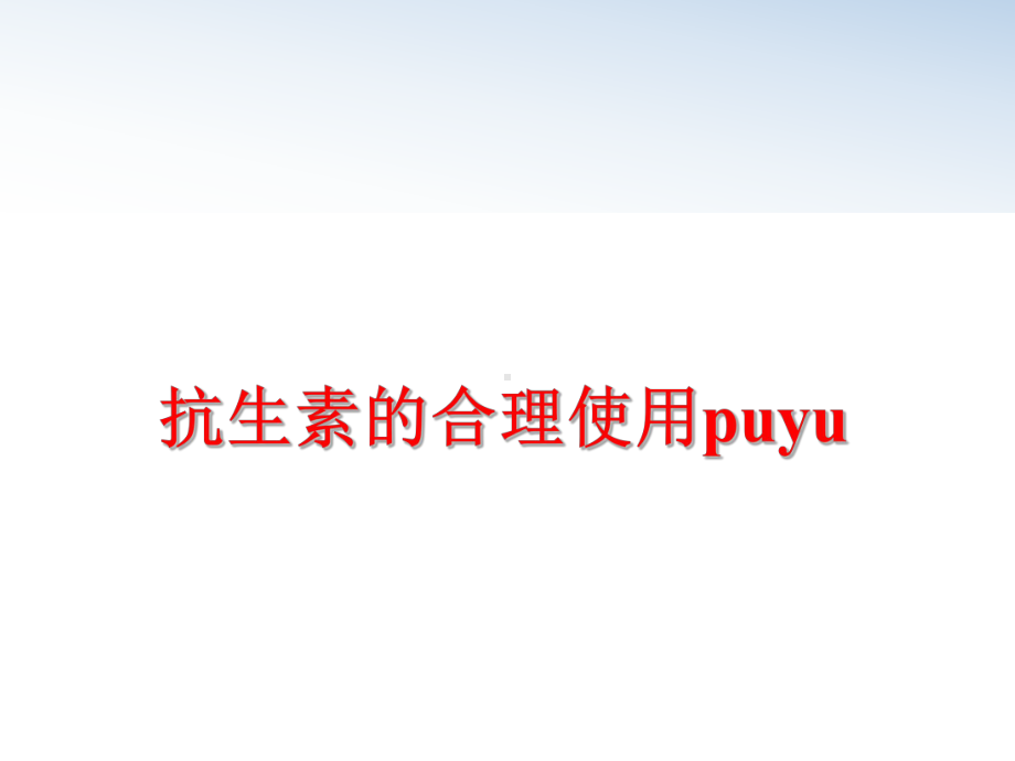 最新抗生素的合理使用puyu课件.ppt_第1页