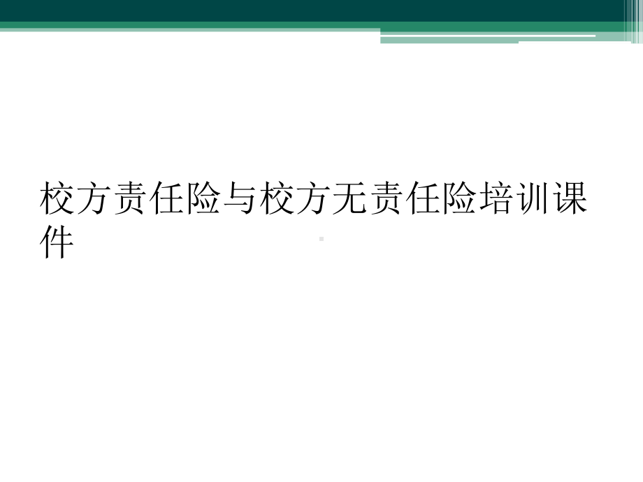 校方责任险与校方无责任险培训课件.ppt_第1页