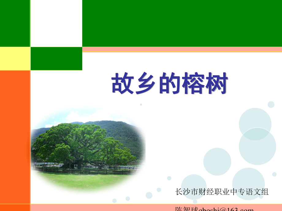 故乡的榕树实用课件32.ppt_第1页