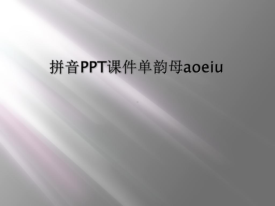 拼音课件单韵母aoeiu.ppt_第1页