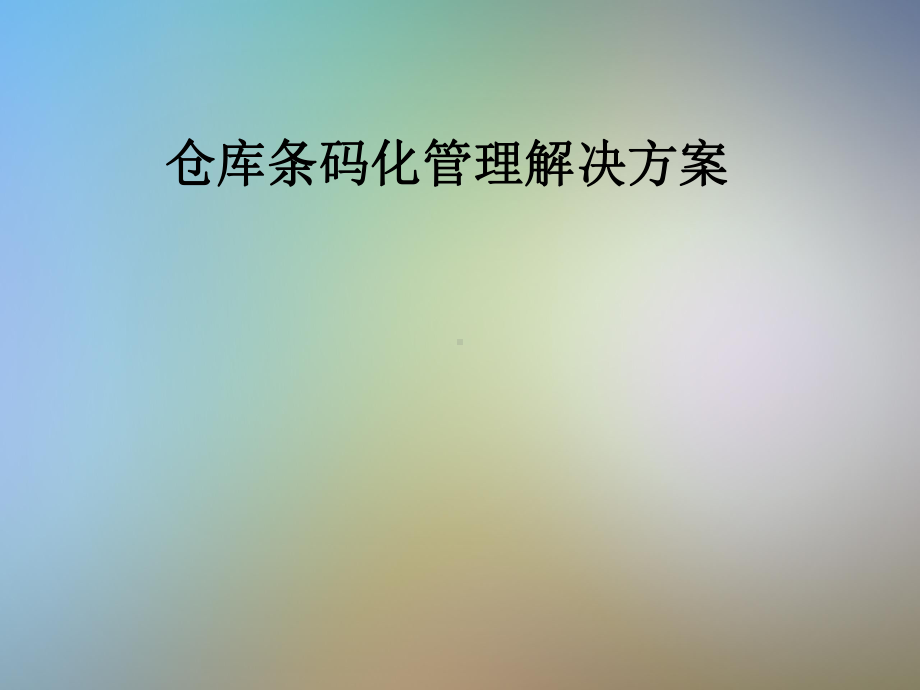 仓库条码化管理解决方案.pptx_第1页