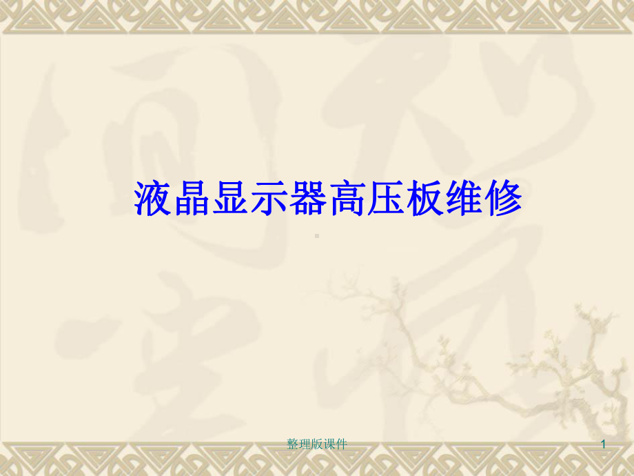 液晶高压板维修课件.ppt_第1页