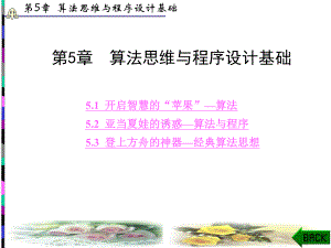 现代大学计算机基础第5章算法思维与程序设计基础课件.ppt