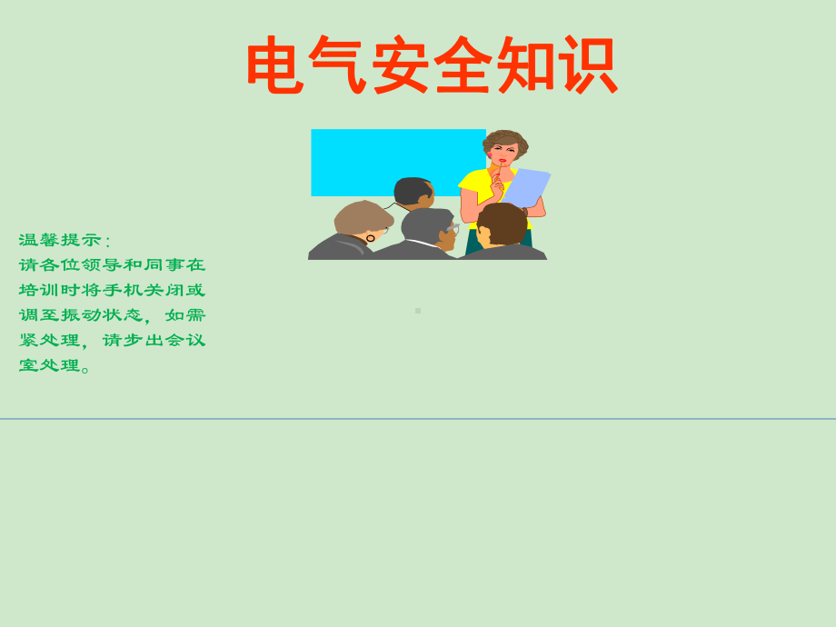 电气安全知识讲座课件.ppt_第1页