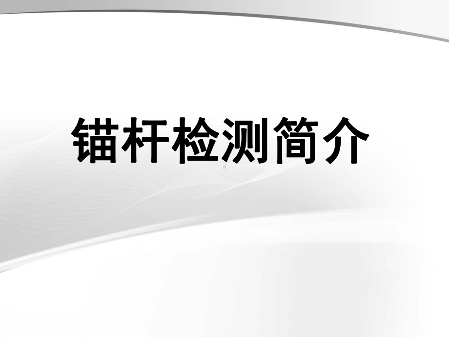 岩土工程锚杆测试课件.ppt_第1页