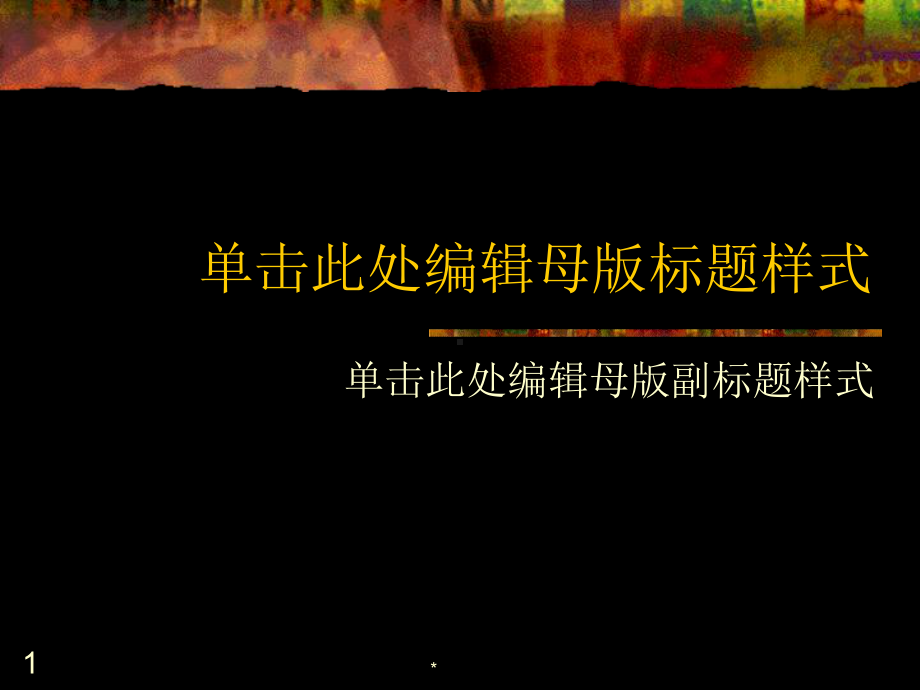 企业安全管理制度课件.pptx_第1页