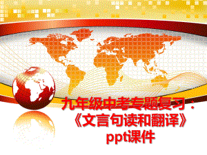 最新九年级中考专题复习：《文言句读和翻译》课件.ppt