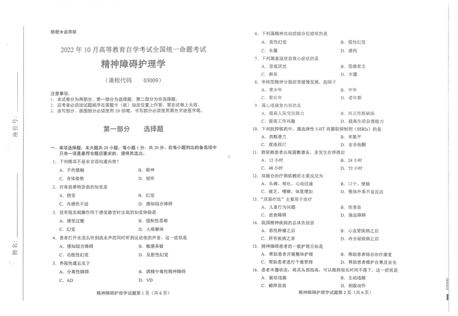 2022年10月自考03009精神障碍护理学试题及答案含评分标准.pdf_第1页