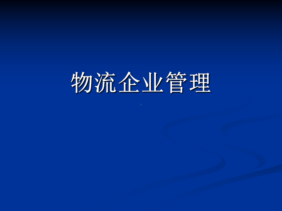 物流企业管理教学课件物流和物流企业概述.ppt_第1页