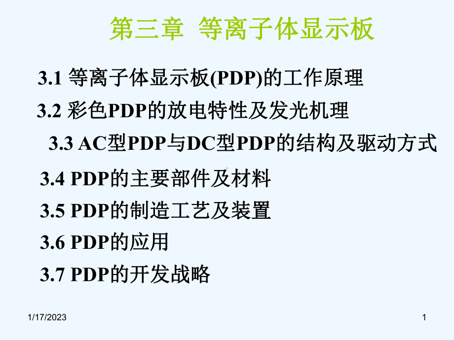 电子显示技术等离子体显示器工艺制造原理课件.ppt_第1页