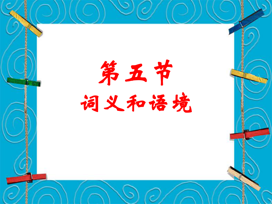 现代汉语第四章第五节词义和语境课件.ppt_第1页