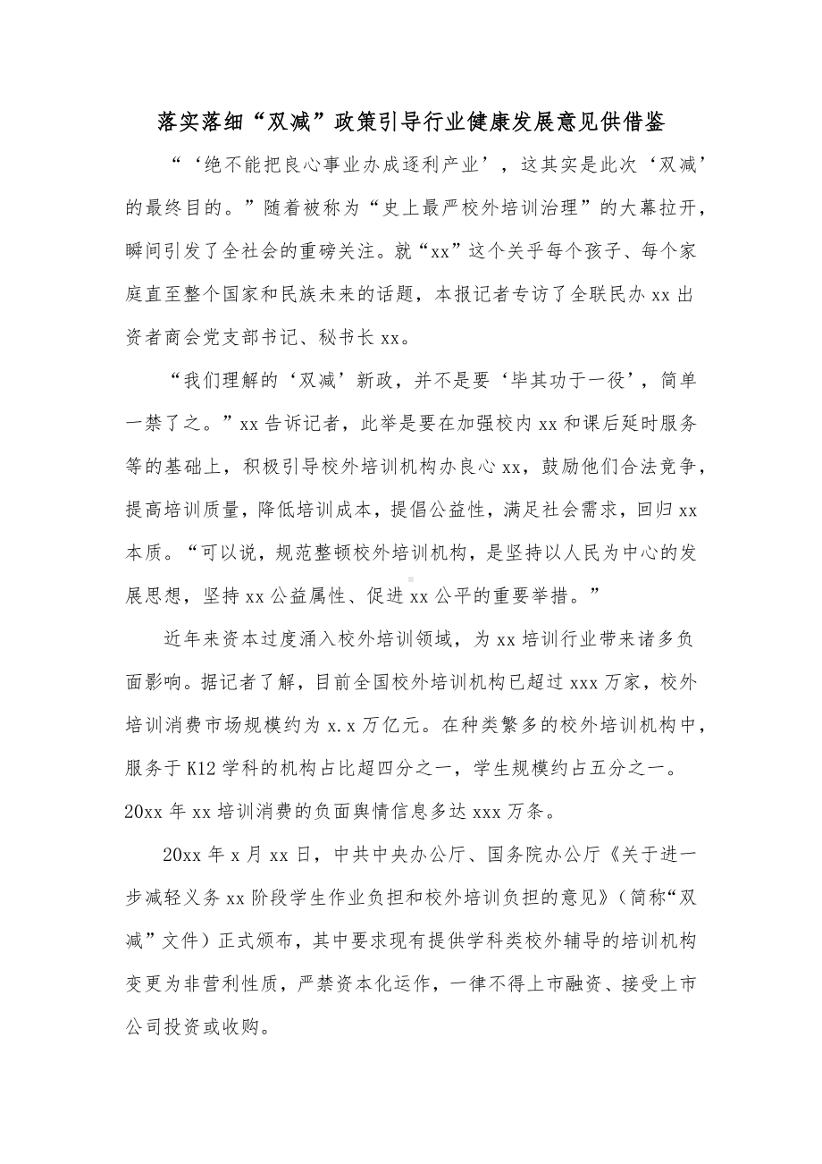 落实落细“双减”政策引导行业健康发展意见供借鉴.docx_第1页