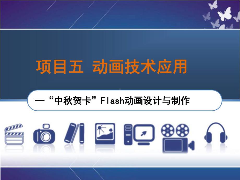 多媒体技术项目五动画技术应用—“中秋贺卡”Flash动画设计与制作课件.ppt_第1页