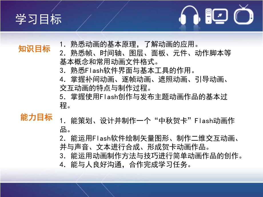 多媒体技术项目五动画技术应用—“中秋贺卡”Flash动画设计与制作课件.ppt_第2页