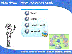 模块12-常用办公软件训练课件.ppt