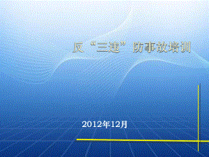 反三违防事故培训课件.ppt