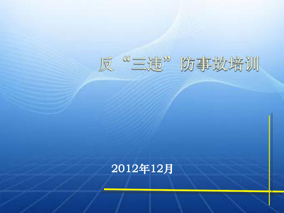 反三违防事故培训课件.ppt_第1页