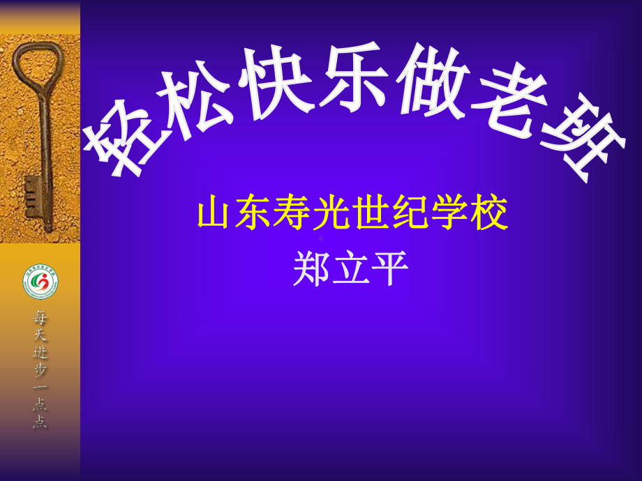 快乐轻松做老班主任-课件.ppt_第2页