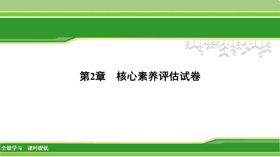 核心素养评估试卷—浙教版八级科学上册全书习题课件2-整理.ppt_第1页