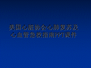 最新美国心脏协会心肺复苏及心血管急救指南课件.ppt