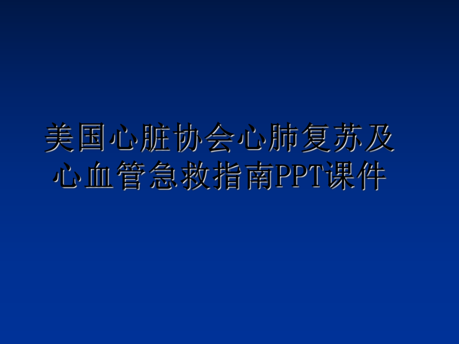 最新美国心脏协会心肺复苏及心血管急救指南课件.ppt_第1页