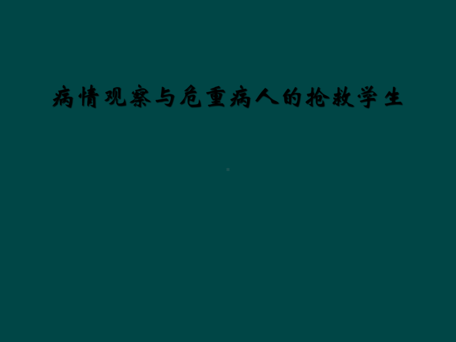 病情观察与危重病人的抢救学生课件.ppt_第1页