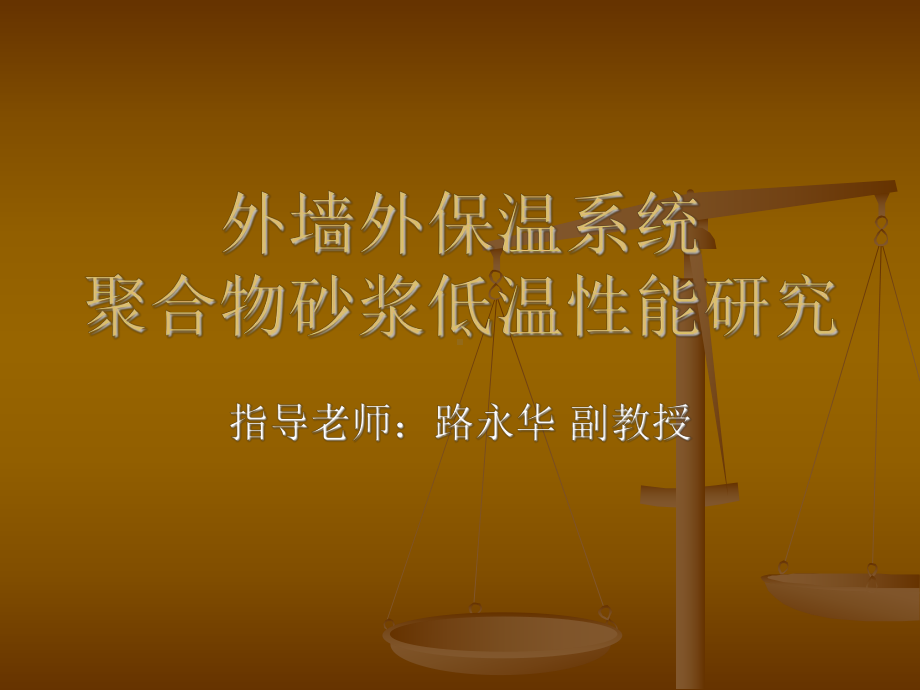 土木工程专业毕业论课件.ppt_第2页