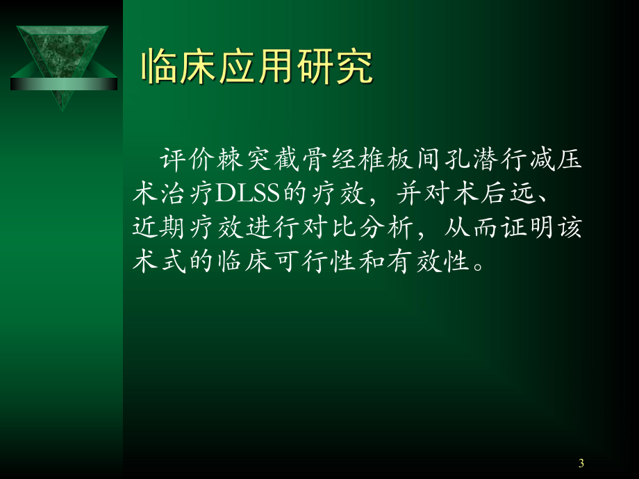 棘突截骨潜行减压术治疗退变性腰椎管狭窄症的临床应用与基础研究-答辩论课件.ppt_第3页