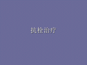 抗栓治疗课件.ppt