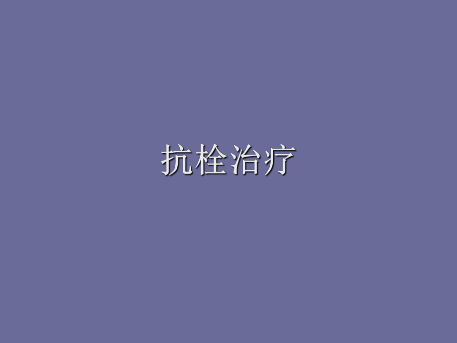 抗栓治疗课件.ppt_第1页